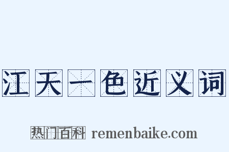 江天一色近义词是什么意思的图片